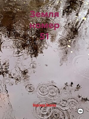 cover image of Земля номер 51